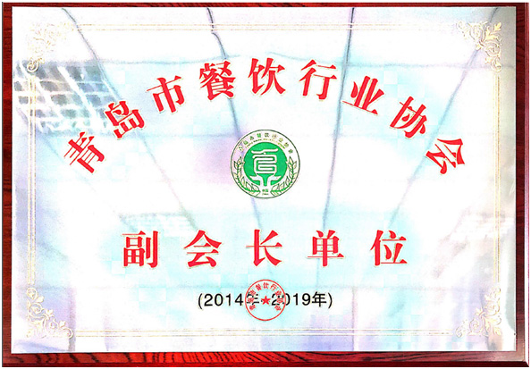 青島特斯特榮譽當選青島市餐飲行業協會副會長單位