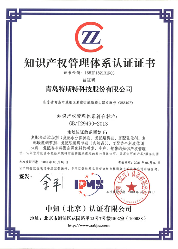 祝賀青島特斯特科技股份有限公司通過知識產(chǎn)權(quán)管理體系認(rèn)證