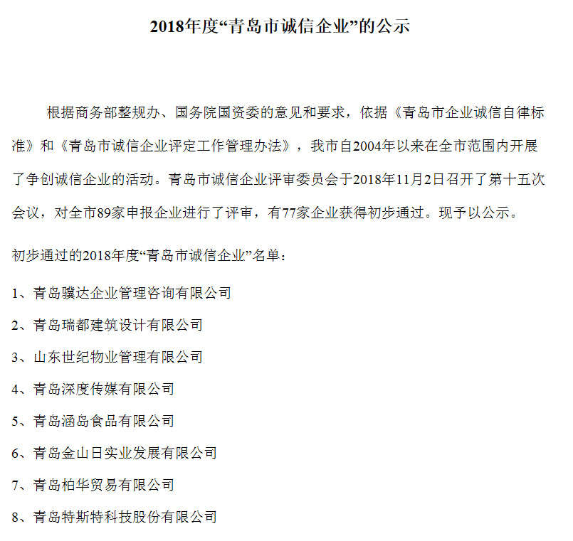青島特斯特科技股份有限公司入選青島市誠信企業