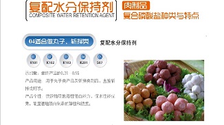 特斯特復(fù)配水分保水劑在肉制品中的應(yīng)用知識(shí)