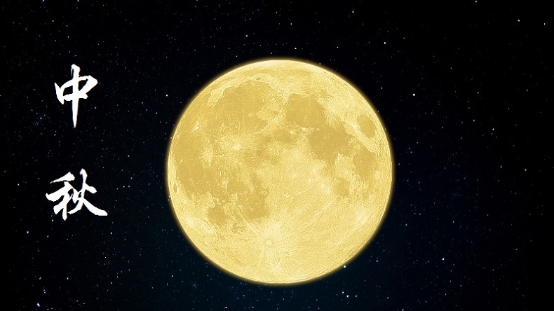 中秋節(jié)
