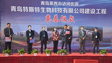 青島特斯特生物科技有限公司奠基儀式隆重舉行