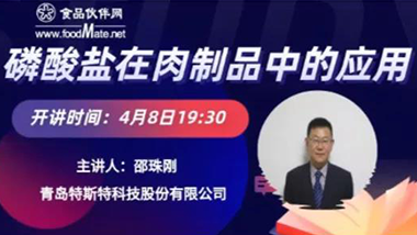 特斯特邀您參加“磷酸鹽在肉制品加工中的應用”技術講座!