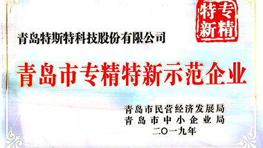 喜報(bào)!特斯特獲得“專精特新”示范企業(yè)授牌