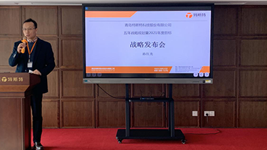 青島特斯特科技股份有限公司2021年戰略發布會圓滿結束