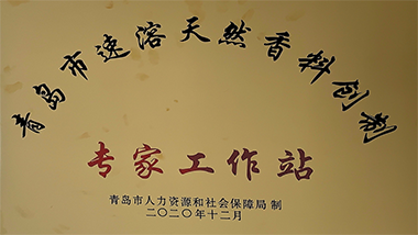 青島特斯特設立“青島市速溶天然香料創制”專家工作站