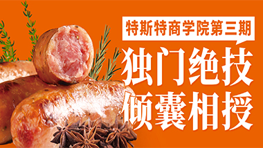 獨門絕技傾囊相授丨特斯特商學院第三期報名中!