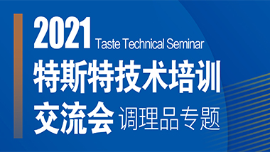 邀請函丨第四期特斯特技術交流會