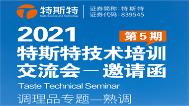 邀請函丨第五期特斯特技術培訓交流會