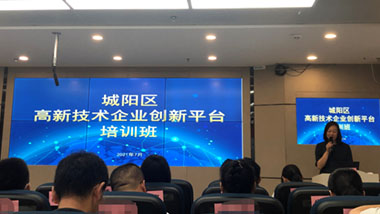 青島特斯特受邀參加城陽區(qū)高新技術(shù)企業(yè)創(chuàng)新平臺培訓班