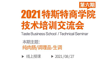 特斯特商學院第六屆技術(shù)培訓交流會火熱報名中