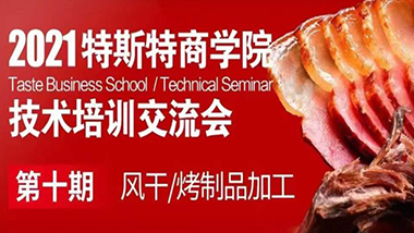 邀請函丨第十期 特斯特商學院技術培訓交流會 風干制品 烤制品加工