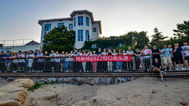 乘風(fēng)破浪 凝心聚力 2022特斯特“特歡樂”團(tuán)建拓展活動(dòng) 仰口歡樂行圓滿成功