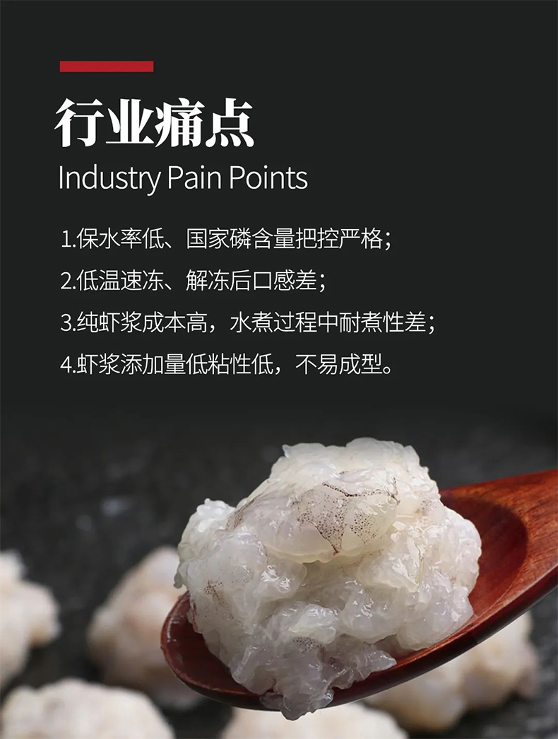 蝦滑保水 蝦滑保水