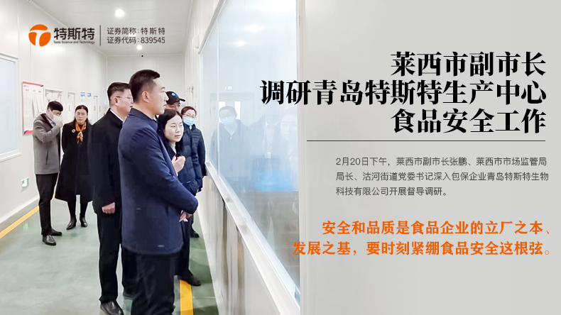 萊西市副市長調研青島特斯特生產中心食品安全工作